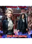 Александра Гусарова - (не) Мой ректор