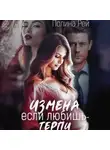 Полина Рей - Измена. Если любишь – терпи
