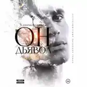 Постер книги Он – Дьявол, а я его