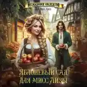 Постер книги Яблоневый сад для мисс Лизы