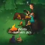 Постер книги Легенды сказочного леса