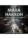 Александр В. Великанов - Маханакхон