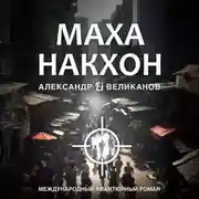 Постер книги Маханакхон