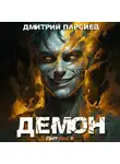 Дмитрий Парсиев - Демон