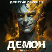 Постер книги Демон