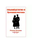 Роман Елиава - Тульский детектив III. Пропавшие винтовки