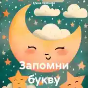 Постер книги Запомни букву