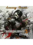 Александр Светлый - Заколдованная страна 3: покорение севера