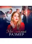Инга Максимовская - Мой любимый размер