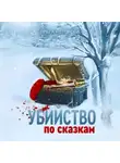 Ольга Которова - Убийство по сказкам
