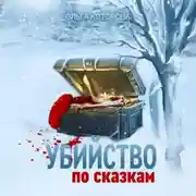 Постер книги Убийство по сказкам
