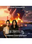 Валерий Большаков - Целитель. Кровавое Благодаренье