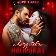 Постер книги Хочу тебя напрокат