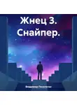 Владимир Поселягин - Жнец 3. Снайпер.