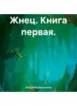 Владимир Поселягин - Жнец. Книга первая.
