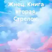 Постер книги Жнец. Книга вторая. Стрелок.