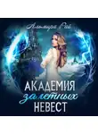 Альмира Рай - Академия залетных невест