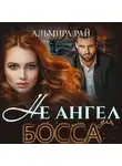 Альмира Рай - Не ангел для босса