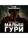 Юрий Москаленко - Виват, император. Книга шестая. Часть четвёртая