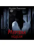 Наталья Тимошенко - Мертвая неделя
