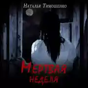 Постер книги Мертвая неделя