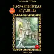 Постер книги Флорентийская блудница