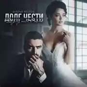 Постер книги Долг чести. Возьму тебя в жены