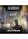Роман Злотников - Взлет