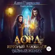 Постер книги Лорд, который влюбился. Тайный жених