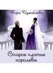 Кира Измайлова - Старое платье королевы