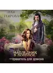 Ная Геярова - Наследник в довесок, или Хранитель для дракона