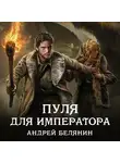 Андрей Белянин - Пуля для императора