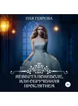 Ная Геярова - Невеста поневоле, или Обрученная проклятием