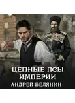 Андрей Белянин - Цепные псы Империи