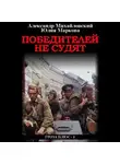 Александр Михайловский - Победителей не судят