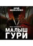 Юрий Москаленко - Малыш Гури. Книга шестая. Часть третья. Виват, император…