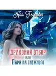 Ная Геярова - Драконий отбор, или Пари на снежного