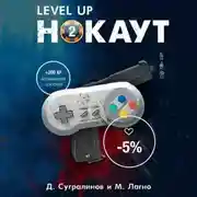 Постер книги Level Up. Хаген. Нокаут 2