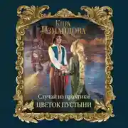 Постер книги Случай из практики. Цветок пустыни