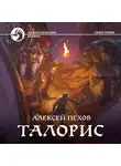 Алексей Пехов - Талорис