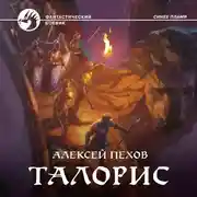 Постер книги Талорис