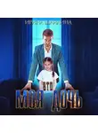 Ирина Шайлина - Это моя дочь