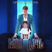 Постер книги Это моя дочь