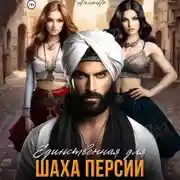 Постер книги Единственная для шаха Персии