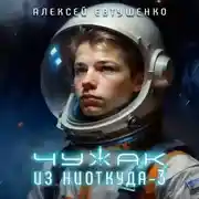 Постер книги Чужак из ниоткуда – 3