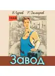 Рафаэль Дамиров - Завод: Назад в СССР. Книга 4