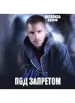 Натализа Кофф - Моя. Под запретом