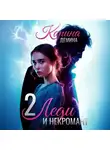 Карина Демина - Леди и некромант – 2. Тени прошлого