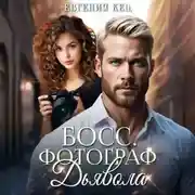 Постер книги Босс. Фотограф дьявола