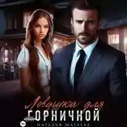 Постер книги Ловушка для горничной